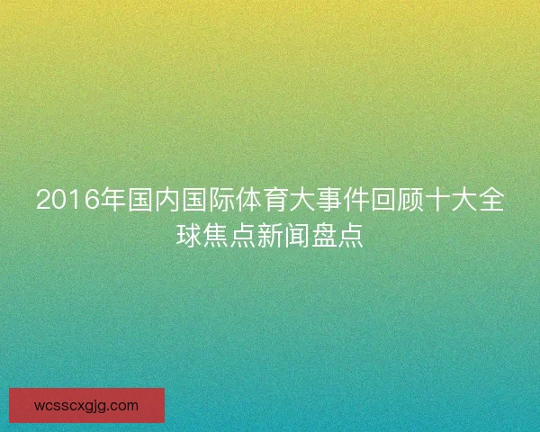 2016年国内国际体育大事件回顾十大全球焦点新闻盘点