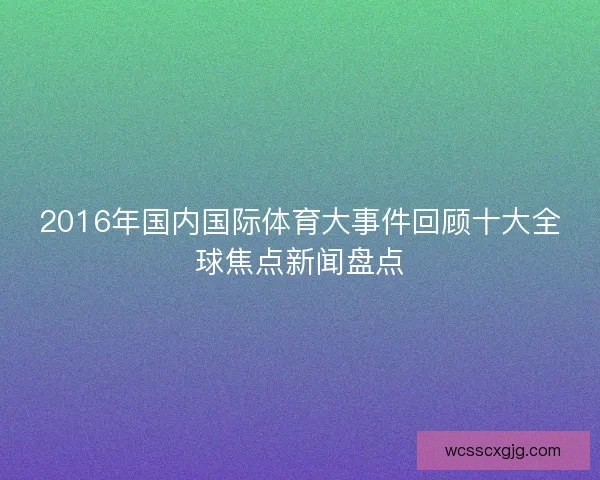 2016年国内国际体育大事件回顾十大全球焦点新闻盘点